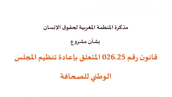 المنظمة المغربية لحقوق الإنسان تقدم مذكرتها بشأن مشروع قانون إعادة تنظيم المجلس الوطني للصحافة
