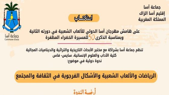 أسا تحتضن ندوة دولية حول الرياضات والألعاب الشعبية