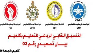 التنسيق النقابي الرباعي بكلميم يصعّد احتجاجاته في ظل تعثر الحوار مع المديرية الإقليمية