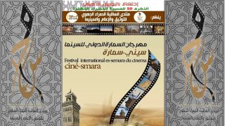 السمارة على موعد مع الدورة الأولى لمهرجان “سيني سمارة” الدولي للسينما احتفاءً بالذكرى الخمسين للمسيرة الخضراء.