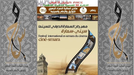 السمارة على موعد مع الدورة الأولى لمهرجان “سيني سمارة” الدولي للسينما احتفاءً بالذكرى الخمسين للمسيرة الخضراء.