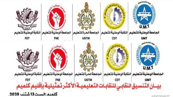 نقابات التعليم بكلميم تصعد ضد غياب معايير شفافة للحركة الانتقالية وتلوح بخطوات نضالية