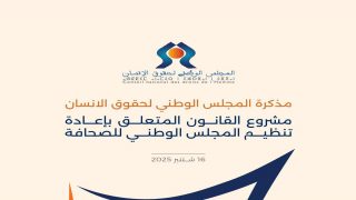 المجلس الوطني لحقوق الإنسان يقدم مذكرة شاملة بشأن مشروع قانون إعادة تنظيم المجلس الوطني للصحافة