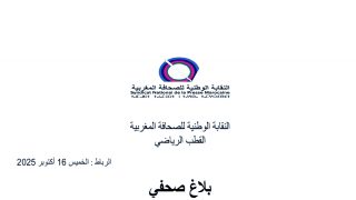 🔹 القطب الرياضي للنقابة الوطنية للصحافة المغربية يدق ناقوس الخطر بشأن وضع الإعلام الرياضي بالمملكة