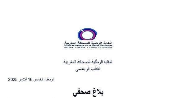 🔹 القطب الرياضي للنقابة الوطنية للصحافة المغربية يدق ناقوس الخطر بشأن وضع الإعلام الرياضي بالمملكة