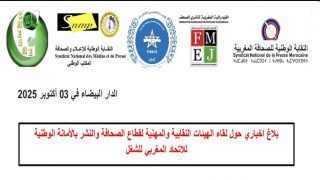 لقاء نقابي ومهني بالدار البيضاء لمناهضة مشروع قانون 25/26 المتعلق بالمجلس الوطني للصحافة