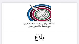 تدين النقابة الوطنية للصحافة المغربية بجهة كلميم وادنون خطاب الكراهية والتحريض ضد الساكنة