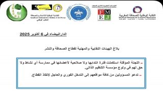 الهيئات النقابية والمهنية لقطاع الصحافة والنشر تحمل الحكومة مسؤولية الفراغ القانوني وتدعو إلى إنقاذ القطاع