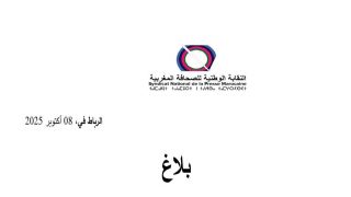 النقابة الوطنية للصحافة المغربية تدعو إلى احترام حرية الصحافة وتعزيز النقاش الديمقراطي في تغطية الاحتجاجات الشبابية