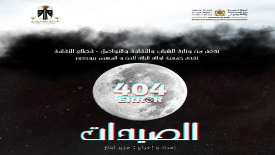 مسرحية “أغلانة وتحجلب”.. حوار بين الذاكرة والصورة في زمن التحول