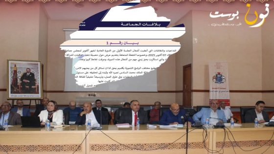 جماعة كلميم تصدر بيانا (1) حازما حول تعثر المشاريع وتطالب بتفعيل اتفاقيات الشراكة وتسريع تنزيلها