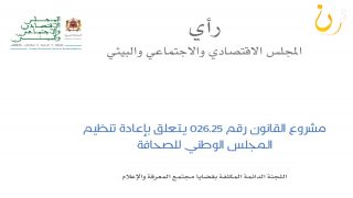 المجلس الاقتصادي والاجتماعي والبيئي يقدم رأيه حول مشروع قانون إعادة تنظيم المجلس الوطني للصحافة: نحو توازن جديد بين حرية المهنة وحكامة التنظيم الذاتي