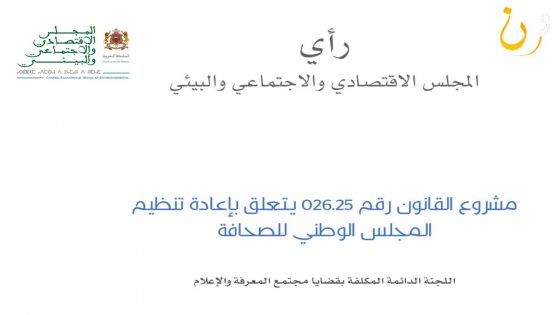 المجلس الاقتصادي والاجتماعي والبيئي يقدم رأيه حول مشروع قانون إعادة تنظيم المجلس الوطني للصحافة: نحو توازن جديد بين حرية المهنة وحكامة التنظيم الذاتي