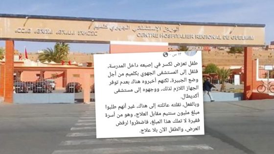 ينكشف عجز المنظومة الصحية بكلميم… طفل يترك بلا علاج والمصحة تفرض سطوتها!