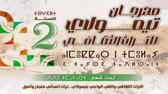 مهرجان تيمولاي للتراث الثقافي والفني.. دورة ثانية تحتفي بالهوية الواحية وتثمن الموروث المحلي