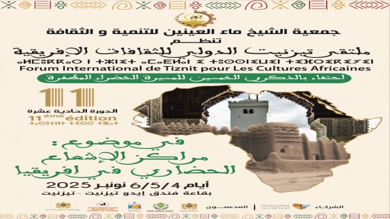 بلاغ صحفي …ملتقى تيزنيت الدولي للثقافات الإفريقية في دورته الحادية عشرة