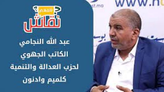 النجامي يخرج عن صمته خلال دورة أكتوبر بكلميم: “كنا نشتغل في صمت… لكن حان وقت كشف الحقائق”