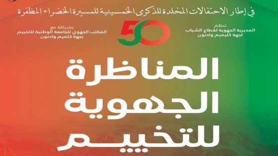 المناظرة الجهوية للتخييم بكلميم وادنون.. محطة تشاورية لتجويد السياسة الوطنية للتخييم