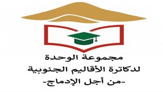 مجموعة الوحدة للدكاترة بالأقاليم الجنوبية تثمن المقاربة الملكية لتجديد مبادرة الحكم الذاتي وتعلن انخراطها في مسار البناء التنموي