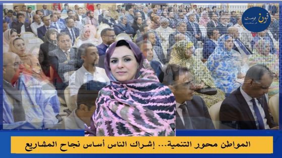 المواطن محور التنمية… إشراك الناس أساس نجاح المشاريع