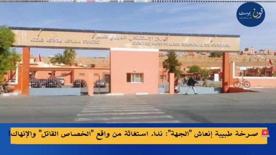 🚨 صرخة طبيبة إنعاش “الجهة”: نداء استغاثة من واقع “الخصاص القاتل” والإنهاك! 🚨