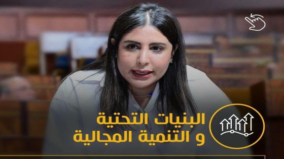 “ولاية برلمانية بلا أثر… حصيلة نادية بوعيدة تبرز محدودية الإنجازات وضعف الترافع عن جهة كلميم وادنون مقارنة بزملائها”