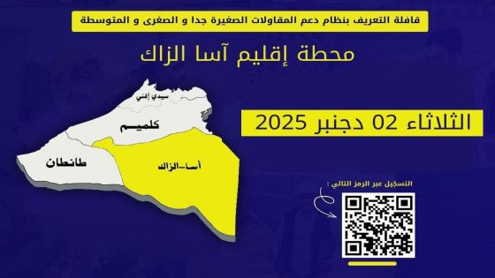 آسا زاك تحتضن المحطة الثانية للقافلة الجهوية للاستثمار لتعزيز بيئة الأعمال المحلية …