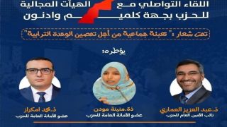 الأمانة العامة لحزب العدالة والتنمية تعقد لقاء تواصليا بكلميم لتعزيز الوحدة الترابية…