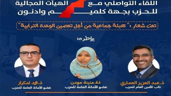 الأمانة العامة لحزب العدالة والتنمية تعقد لقاء تواصليا بكلميم لتعزيز الوحدة الترابية…