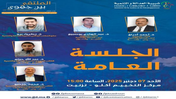 شبيبة العدالة والتنمية تنظم ملتقى جهويا بمدينة تزنيت جماعة أكلو لتعزيز وعي الشباب بقضايا التنمية والصحراء المغربية